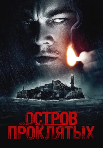 Остров проклятых — постер