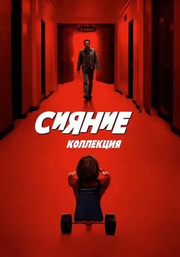 Сияние — постер
